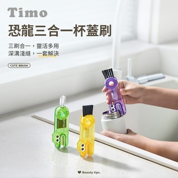 隔日到貨🔥現貨【Timo】恐龍三合一杯蓋刷 奶瓶杯口清潔刷 保溫杯縫隙清洗杯子刷 洗杯子神器