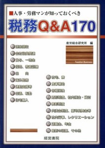  人事・労務マンが知っておくべき税務Ｑ＆Ａ１７０／産労総合研究所(編者)