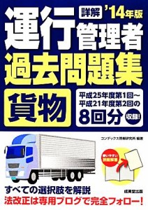  詳解　運行管理者　貨物　過去問題集(’１４年版)／コンデックス情報研究所