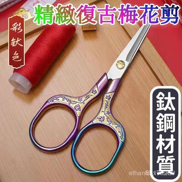 ⚡台灣48H出貨⚡中式精緻梅花剪刀家用辦公裁縫十字繡鋒利複古小剪刀不銹鋼茶藝剪 FTKQ EGEB