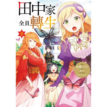 田中家全員轉生(2)