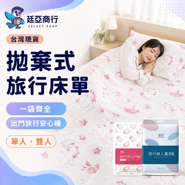 【現貨】一次性旅行床單隔髒睡袋 雙人/單人四件套 飯店出差旅遊防髒 獨立包裝 加厚親膚不織布 露營必備