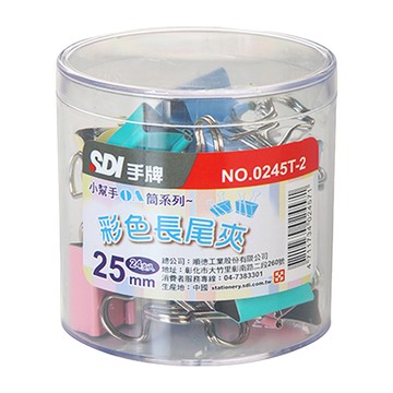 SDI 手牌 OA筒系列 彩色長尾夾25mm 0245T-2