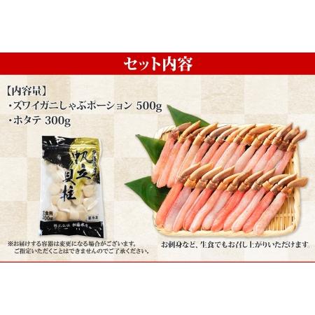 ふるさと納税 1716. ズワイガニしゃぶ ポーション 500g ＆ ホタテ ほたて 300g セット カニ かに 鍋しゃぶ 蟹 海鮮 生食可 送料無料  北海道 .. 北海道弟子屈町