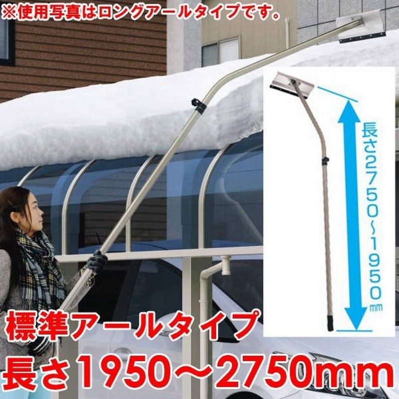 雪かき 雪下ろし 棒 雪落とし棒 雪おろし棒 おっとせいg 標準アールタイプ 組立式 雪かき 雪下ろし 棒 カーポート 雪かき用 除雪用品 三協アルミ 通販 Lineポイント最大0 5 Get Lineショッピング