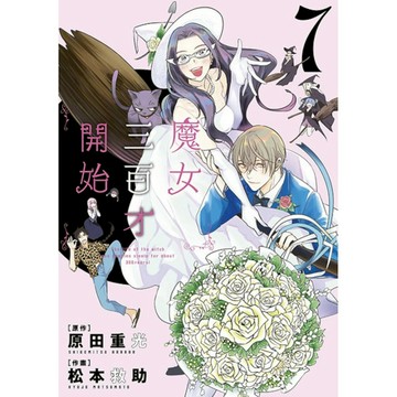 魔女三百才開始(7)完