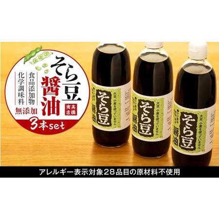 ふるさと納税 大豆、小麦不使用　そら豆醤油　3本セット 香川県小豆島町