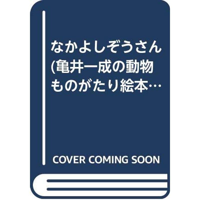 なかよしぞうさん (亀井一成の動物ものがたり絵本 (2))