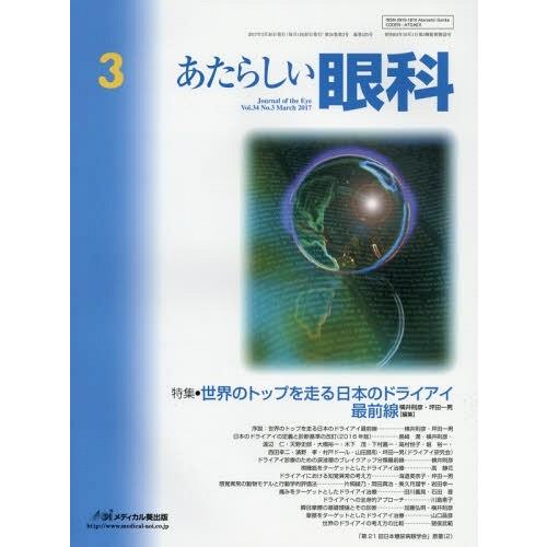 [本 雑誌] あたらしい眼科 34- 木下茂 編集主幹