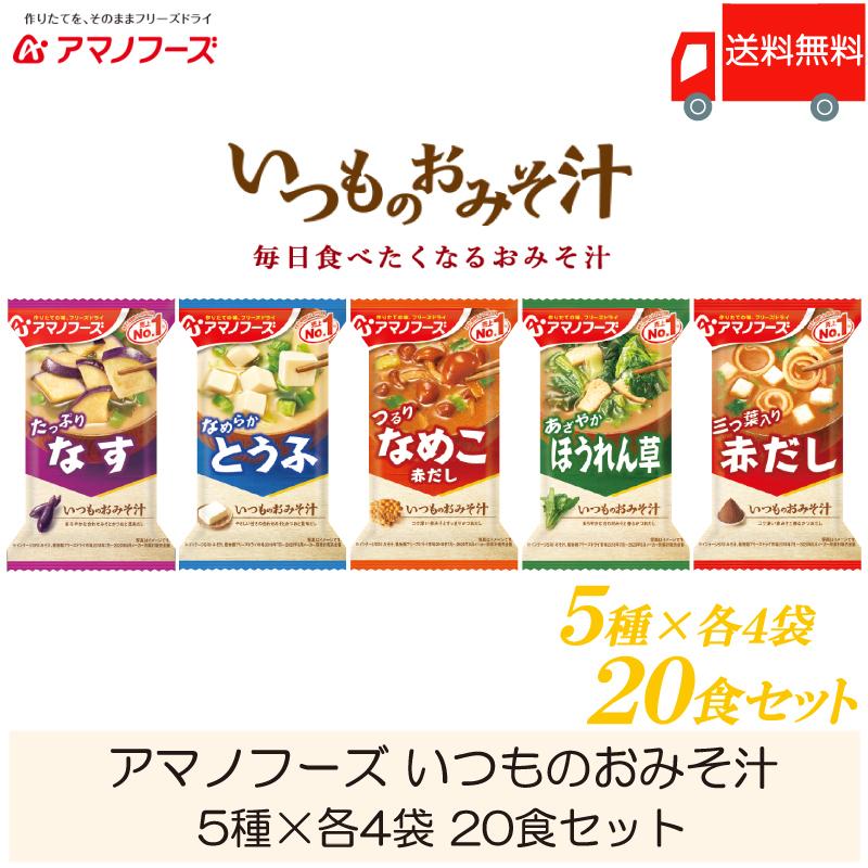 味噌汁 フリーズドライ アマノフーズ いつものおみそ汁 20食セット (5種×各4袋) 送料無料