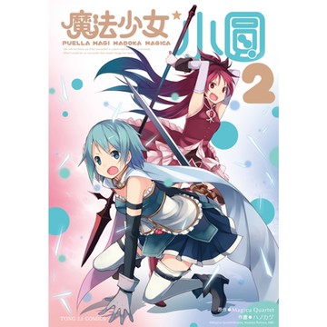 魔法少女小圓 (2)_Readmoo 讀墨電子書