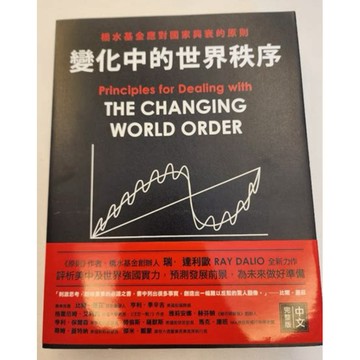 【957B】全新書，《變化中的世界秩序：橋水基金應對國家興衰的原則》，瑞·達利歐2022/04/28