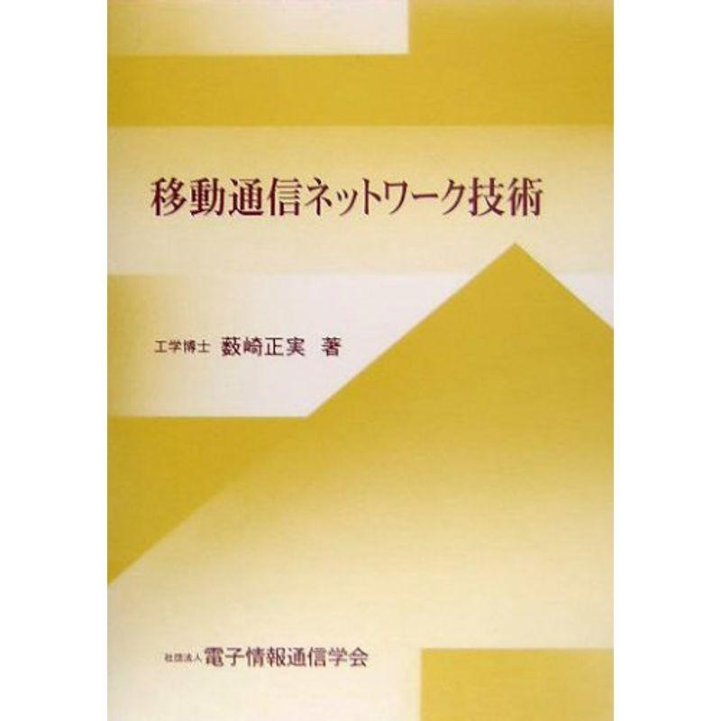 移動通信ネットワーク技術