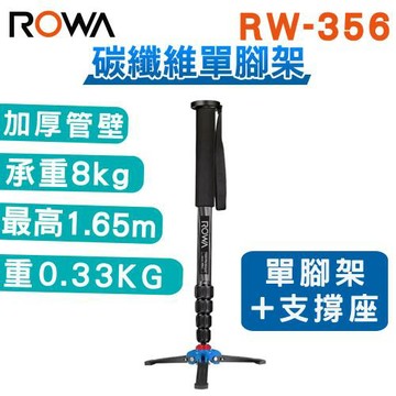 【ROWA 樂華】RW-356 碳纖維 單腳支撐架 (單腳架+支撐座)
