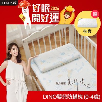 TENDAYS DINO嬰兒防蹣枕(0-4歲)