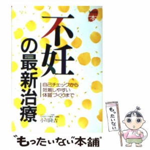  不妊の最新治療 自己チェックから妊娠しやすい体質づくりまで （よくわかる本）   小川 隆吉   主婦と生活社 [単行本]【メール