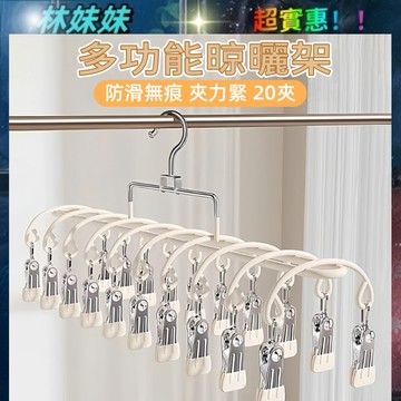 不鏽鋼衣架✨多功能晾曬架 襪子夾 20夾  晾曬架 不鏽鋼襪子夾 夾子衣架 陽台晾衣架 曬衣架襪子夾 防風 宿舍必備