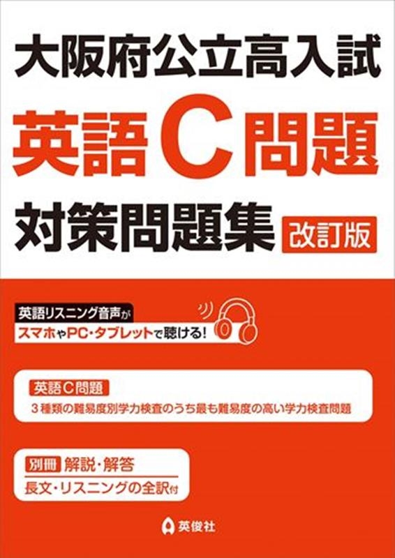 大阪府公立高入試英語C問題対策問題集[9784815435561]