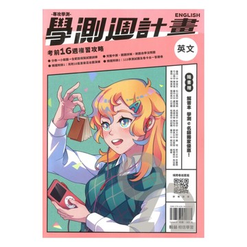 翰林高中學測週計畫英文