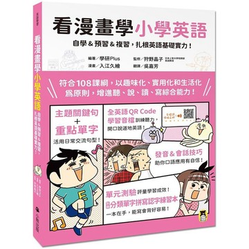 [說書客] 看漫畫學小學英語：自學&預習&複習，扎根英語基礎實力！（附外籍教師專業錄製全英語QR Code 小熊 說書客童書批發