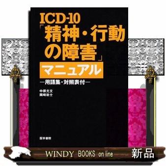 精神・行動の障害 マニュアル ICD-10