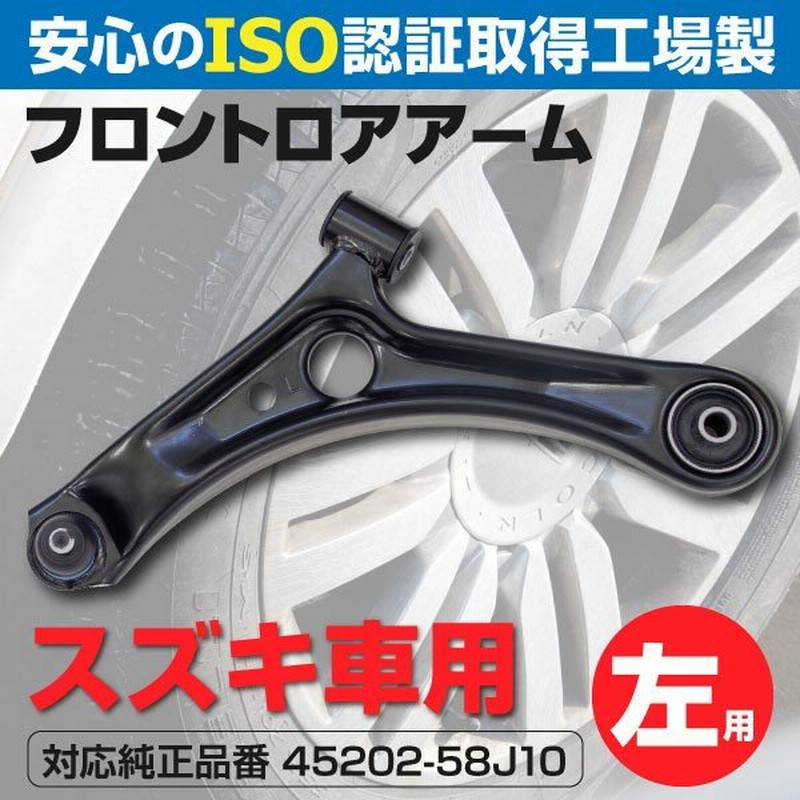 ロアアーム フロント 左側 ワゴンR MH21S/MH22S 2003〜2008