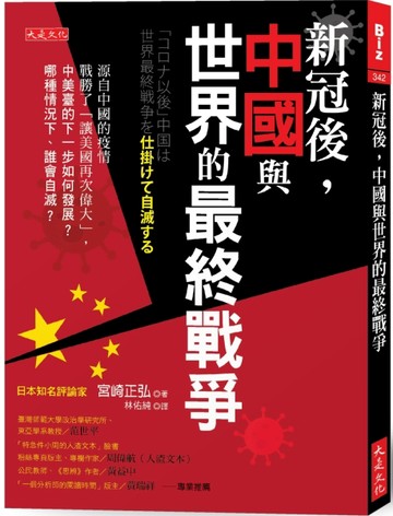新冠後，中國與世界的最終戰爭：源自中國的疫情戰勝了「讓美國再次偉大」，中美[二手書_良好]