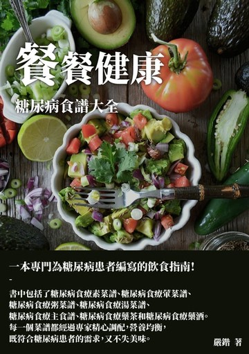 【電子書】餐餐健康：糖尿病食譜大全