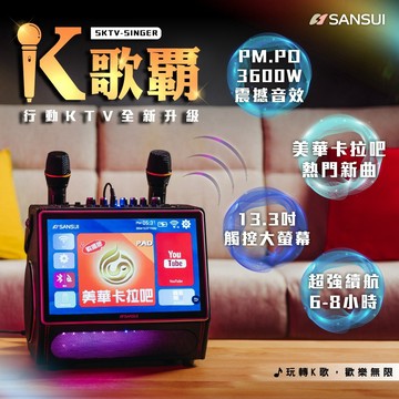 【SANSUI山水】13.3吋 K歌霸 KTV 卡拉OK 伴唱機 [含腳架]  內建美華卡拉吧APP