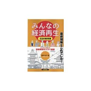 翌日発送・みんなの経済再生 櫻井光行