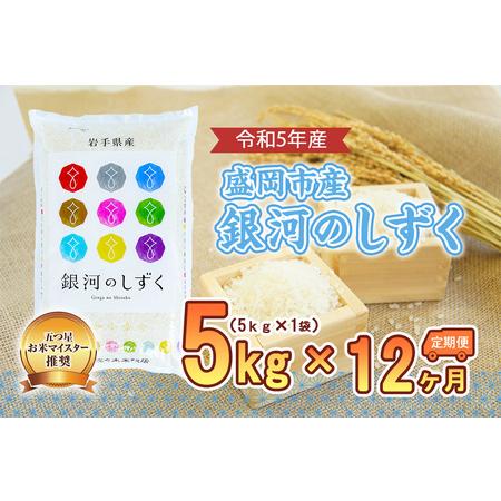 ふるさと納税 盛岡市産銀河のしずく5kg×12か月 岩手県盛岡市