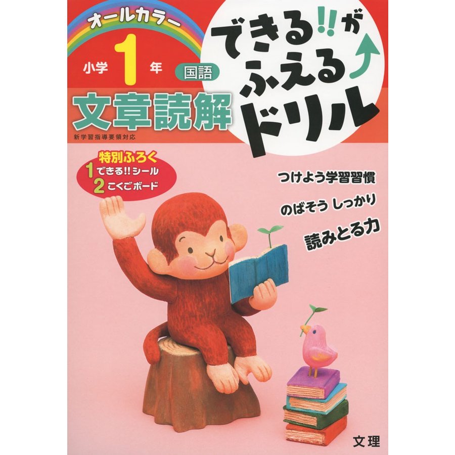 できる がふえる ドリル小学1年文章読解 国語