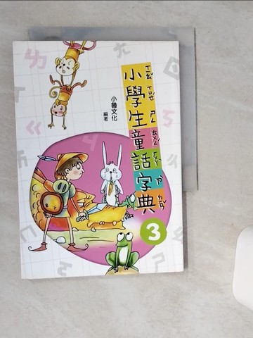 【書寶二手書T1／文學_ST2】小學生童話字典3(二版)_哲也, 戎林, 劉勇
