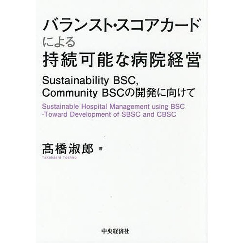 Sustainability　BSCの開発に向けて/高橋淑郎　BSC,Community　LINEポイント最大0.5%GET　LINEショッピング　バランスト・スコアカードによる持続可能な病院経営　通販