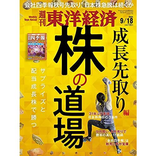 週刊東洋経済 2021年9 18号雑誌