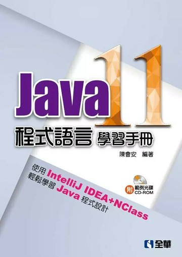 Java 11程式語言學習手冊(附範例光碟) (1版) 陳會安 2018 全華