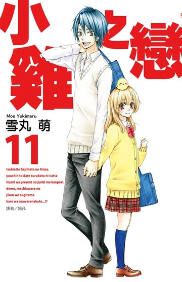 【電子書】小雞之戀(11)