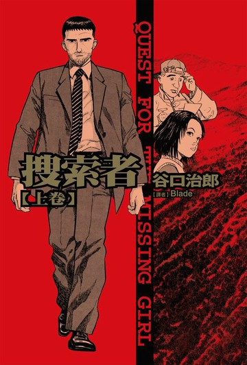 【電子書】谷口治郎作品選  搜索者 上卷
