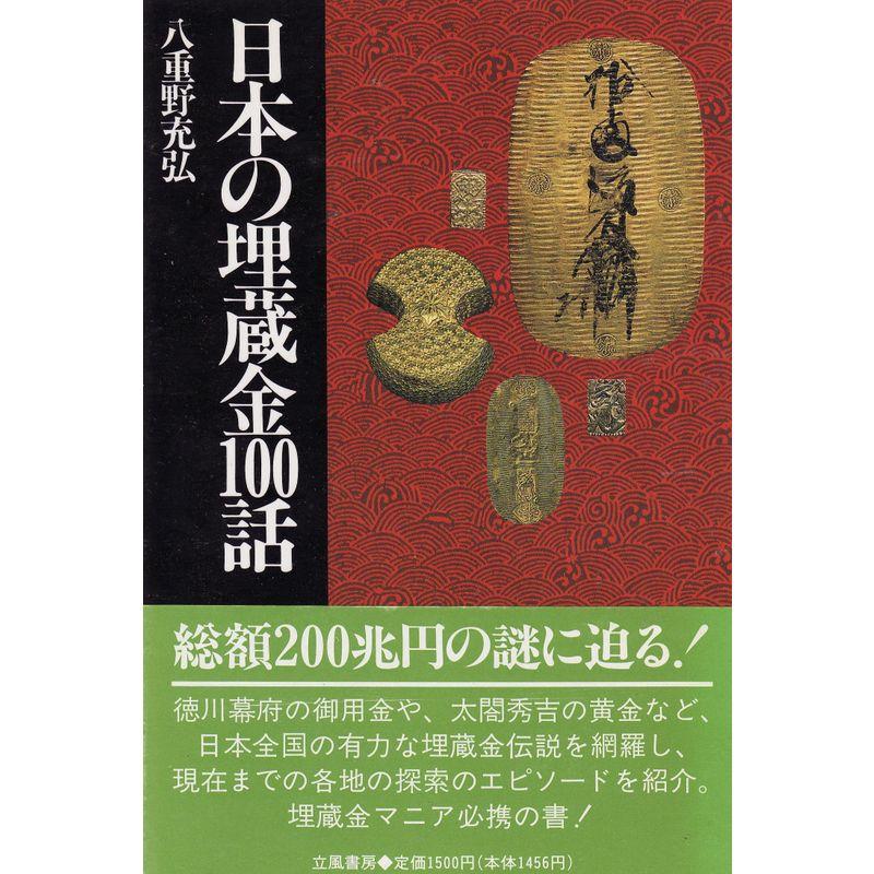 日本の埋蔵金100話