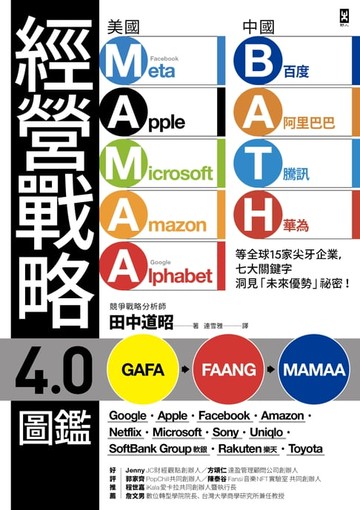 【電子書】經營戰略4.0圖鑑