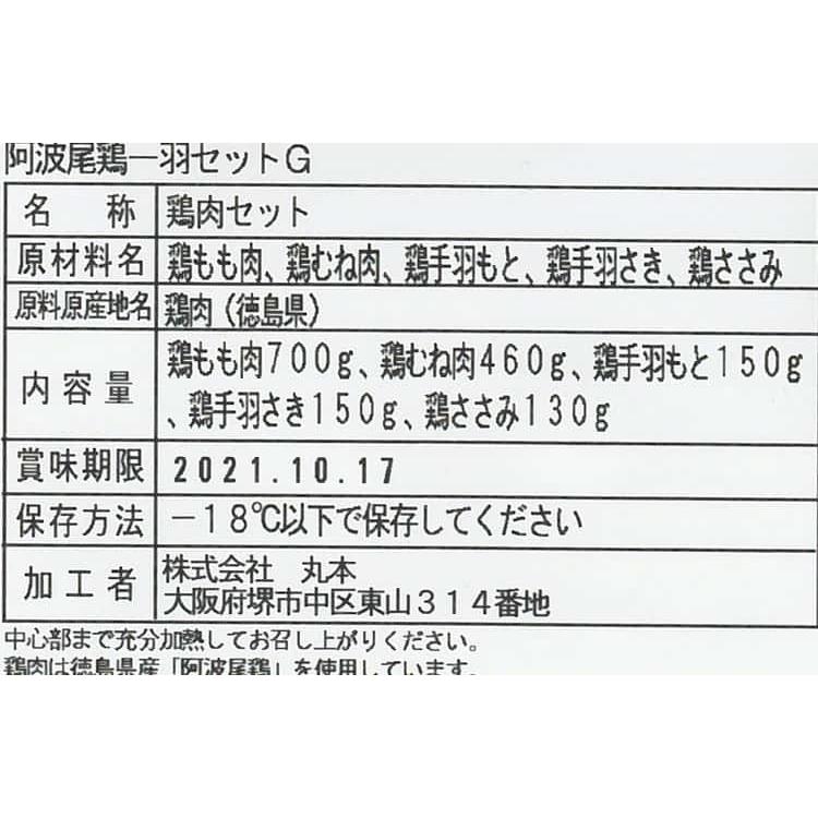 徳島 阿波尾鶏 一羽セット 阿波尾鶏もも肉 阿波尾鶏むね肉 阿波尾鶏ささみ 阿波尾鶏手羽さき 阿波尾鶏手羽もと ※離島は配送不可