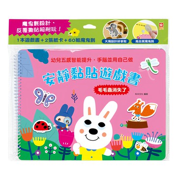 靜黏貼遊戲書 : 毛毛蟲消失了  趣味黏貼遊戲書  幼福文化事業股份有限公司