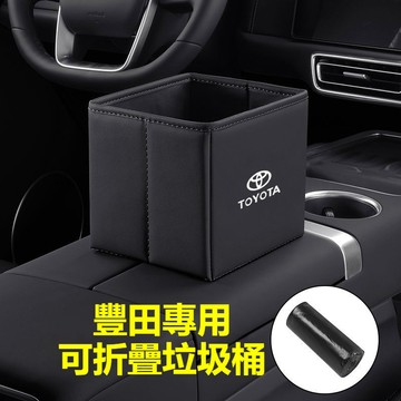 🔥豐田專用 車載折疊垃圾桶 多色可選內飾衕色 皮革儲物收納 車用折疊皮革收納盒 車內垃圾桶 車用置物盒 汽車收納垃圾桶