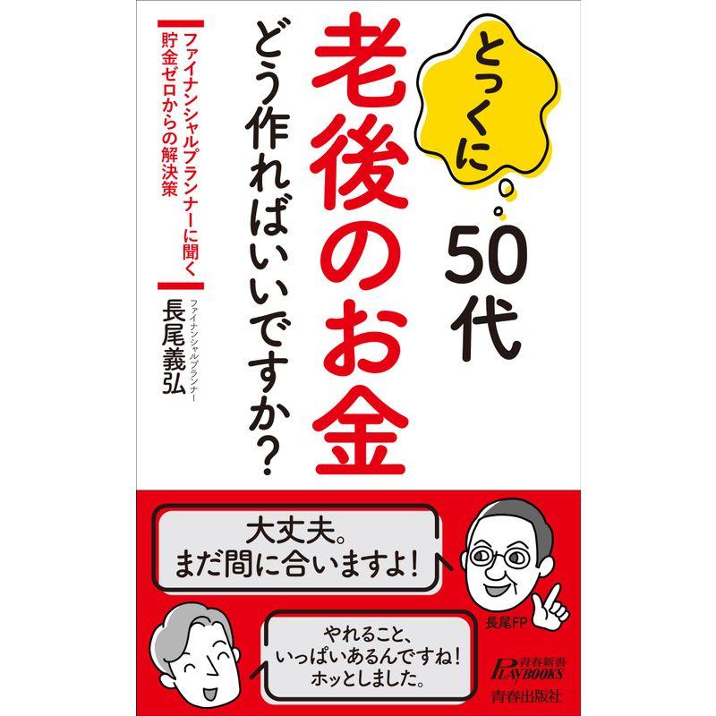 とっくに50代 老後のお金どう作ればいいですか? (青春新書プレイブックス)