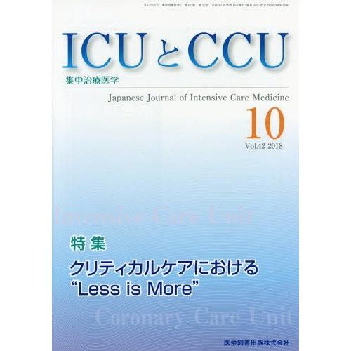 [本 雑誌] ICUとCCU集中治療医学 42-10 医学図書出版