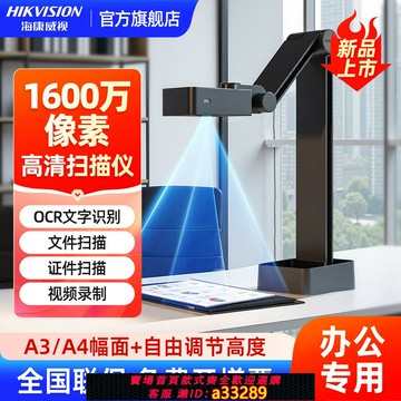 {可打統編 超低價}海康威視高清掃描儀高拍儀專業辦公連續快速掃描儀A3A4高清文件自動掃描機教學展臺神器書籍書法直播快遞出庫