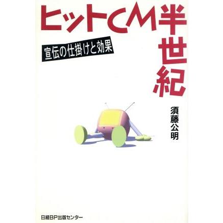 ヒットＣＭ半世紀 宣伝の仕掛けと効果／須藤公明(著者)