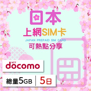 GLOBAL WiFi 日本上網SIM卡 5天方案 總量5GB降速吃到飽 日本網卡 4G高速上網SIM卡