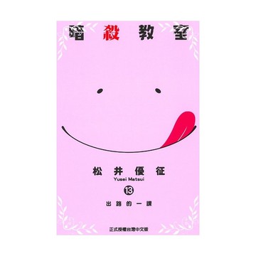 暗殺教室(13)