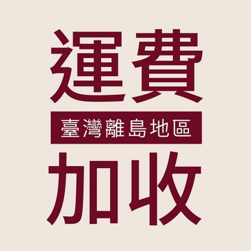 台灣地區 離島運費專用賣場（若為離島地區請加購此商品）